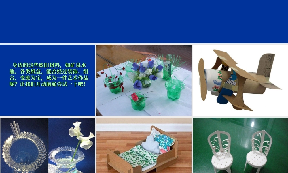 人教版六年级小学美术课件-《废旧物的“新生命”》课件.ppt