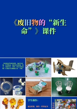 人教版六年级小学美术课件-《废旧物的“新生命”》课件.ppt