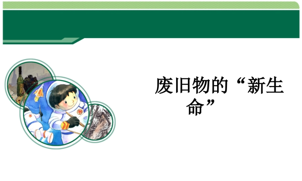 人教版六年级小学美术课件-《废旧物的“新生命”》课件2.ppt