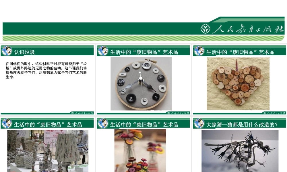 人教版六年级小学美术课件-《废旧物的“新生命”》课件2.ppt
