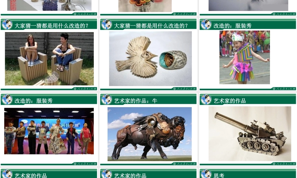 人教版六年级小学美术课件-《废旧物的“新生命”》课件2.ppt