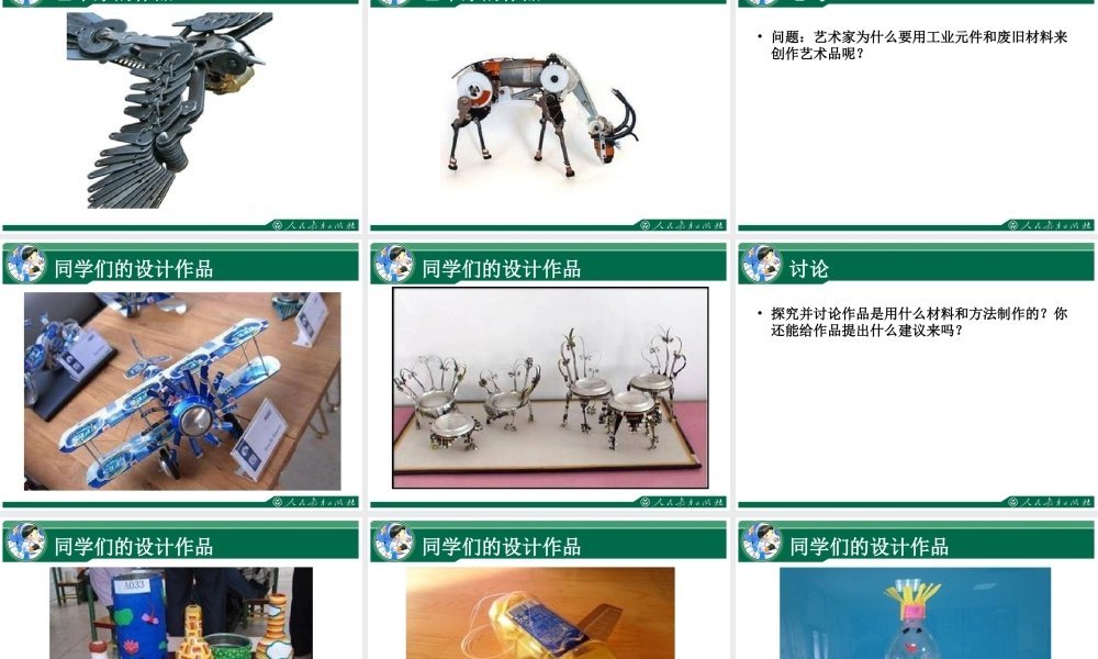 人教版六年级小学美术课件-《废旧物的“新生命”》课件2.ppt