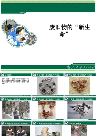 人教版六年级小学美术课件-《废旧物的“新生命”》课件2.ppt