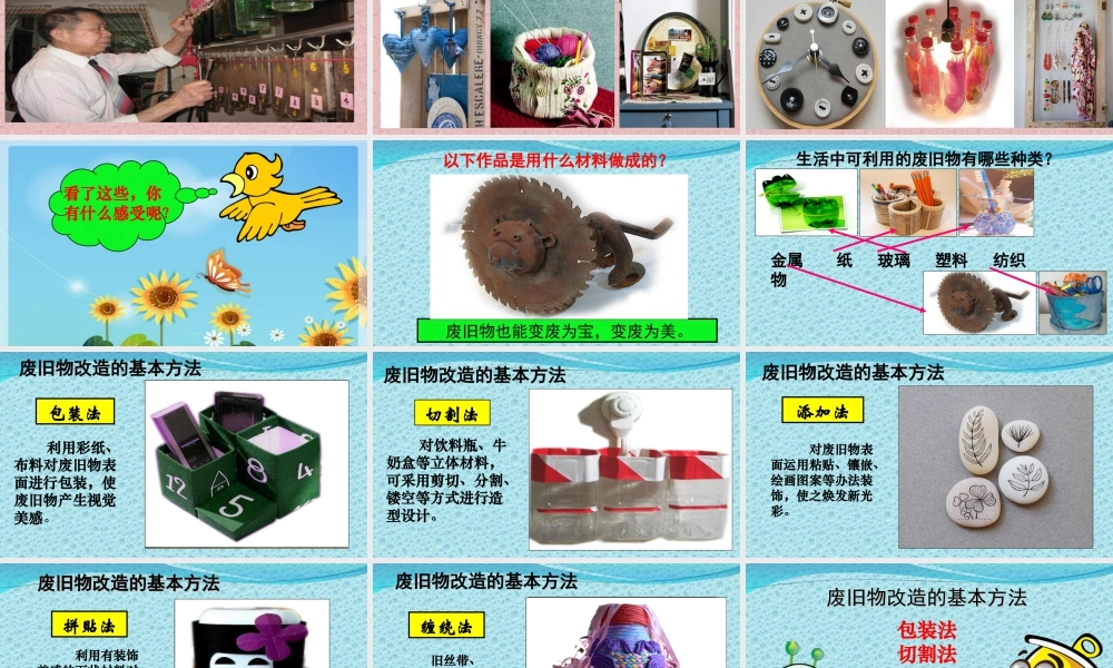 人教版六年级小学美术课件-《废旧物的“新生命”》课件4.ppt