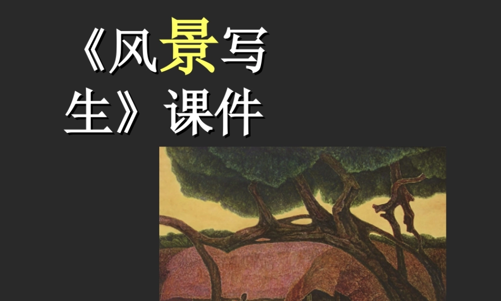 人教版六年级小学美术课件-《风景写生》课件.ppt