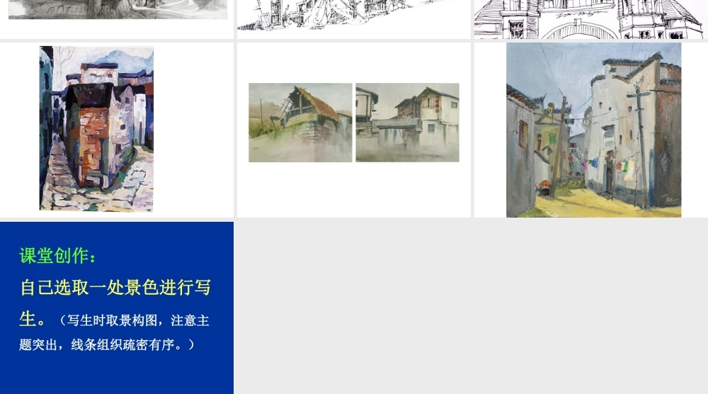 人教版六年级小学美术课件-《风景写生》课件.ppt