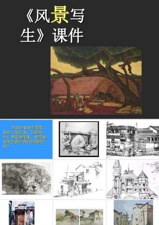 人教版六年级小学美术课件-《风景写生》课件.ppt