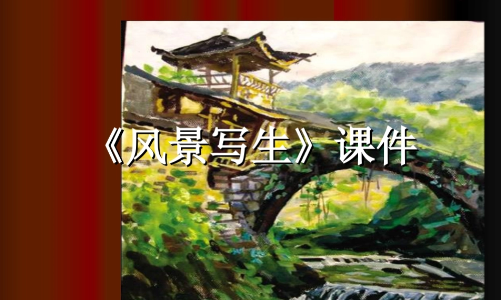 人教版六年级小学美术课件-《风景写生》课件2.ppt