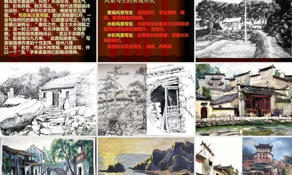 人教版六年级小学美术课件-《风景写生》课件2.ppt