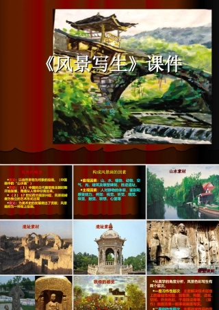 人教版六年级小学美术课件-《风景写生》课件2.ppt