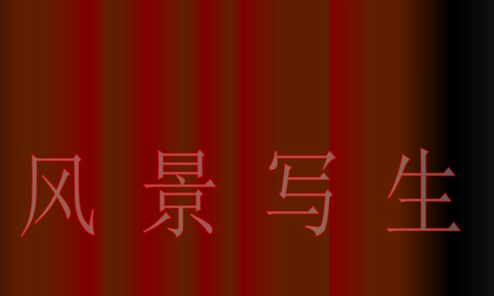 人教版六年级小学美术课件-《风景写生》课件3.ppt