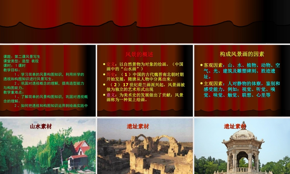 人教版六年级小学美术课件-《风景写生》课件3.ppt