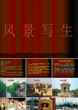 人教版六年级小学美术课件-《风景写生》课件3.ppt