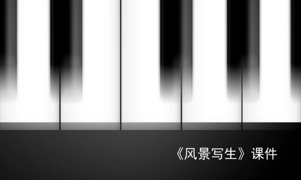 人教版六年级小学美术课件-《风景写生》课件4.ppt