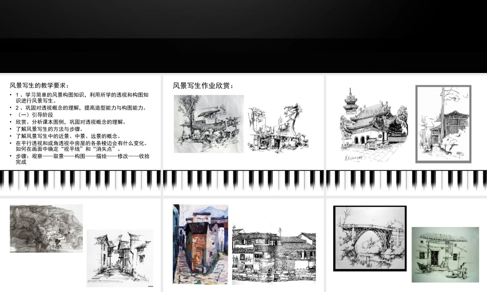 人教版六年级小学美术课件-《风景写生》课件4.ppt