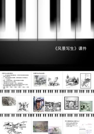 人教版六年级小学美术课件-《风景写生》课件4.ppt