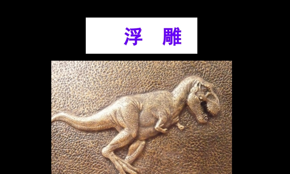 人教版六年级小学美术课件-《浮雕》课件.ppt