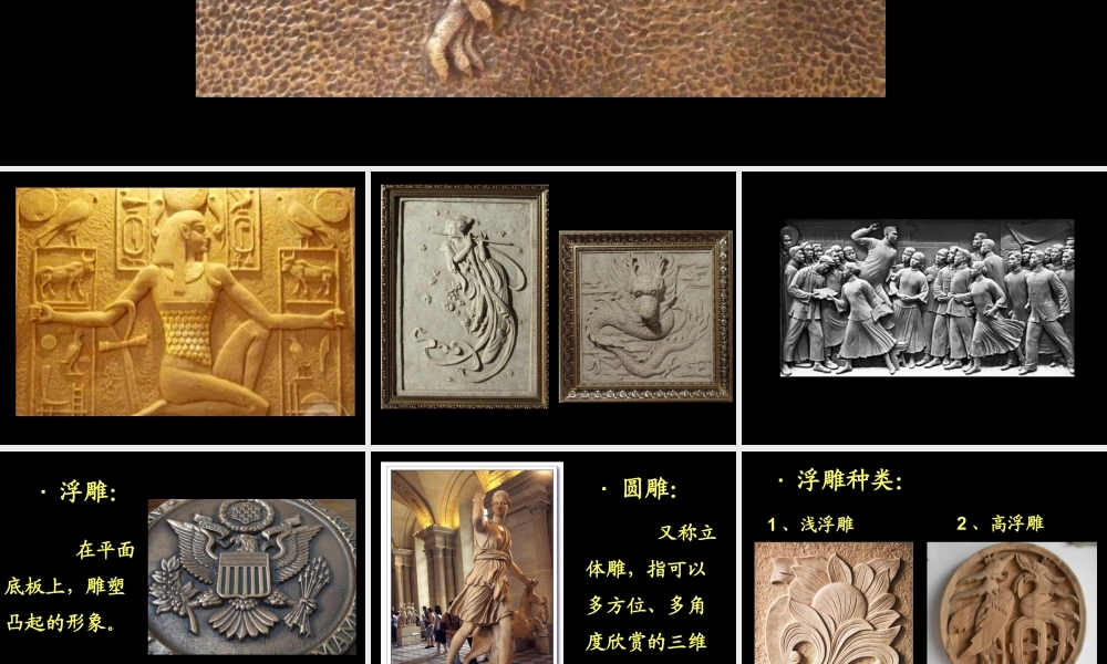人教版六年级小学美术课件-《浮雕》课件.ppt