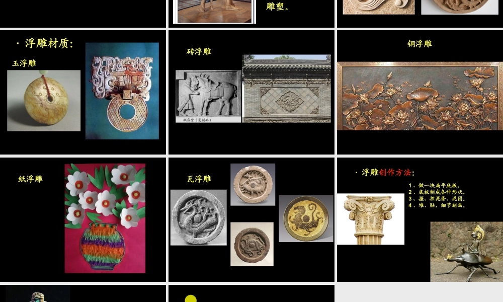 人教版六年级小学美术课件-《浮雕》课件.ppt