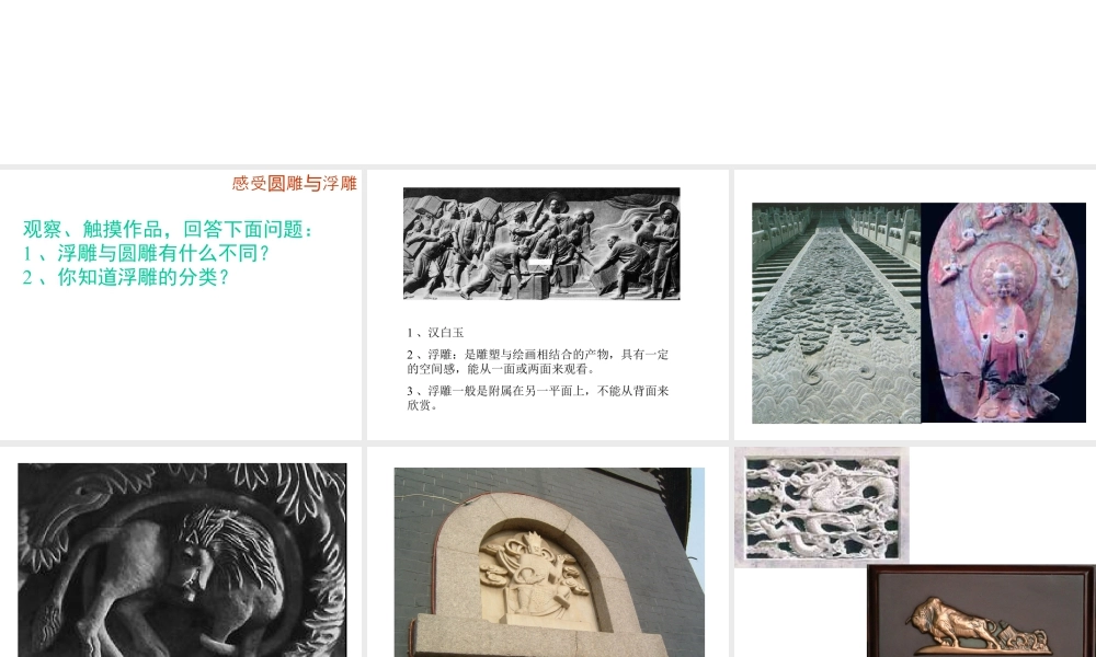 人教版六年级小学美术课件-《浮雕》课件02.ppt