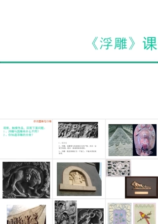 人教版六年级小学美术课件-《浮雕》课件02.ppt