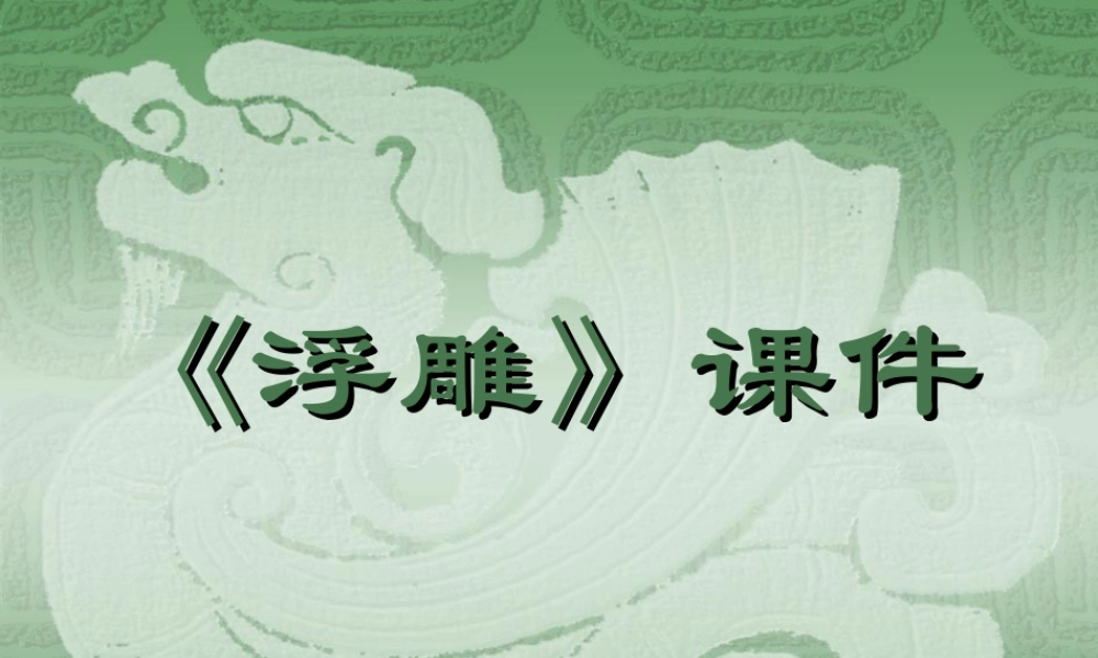 人教版六年级小学美术课件-《浮雕》课件03.ppt
