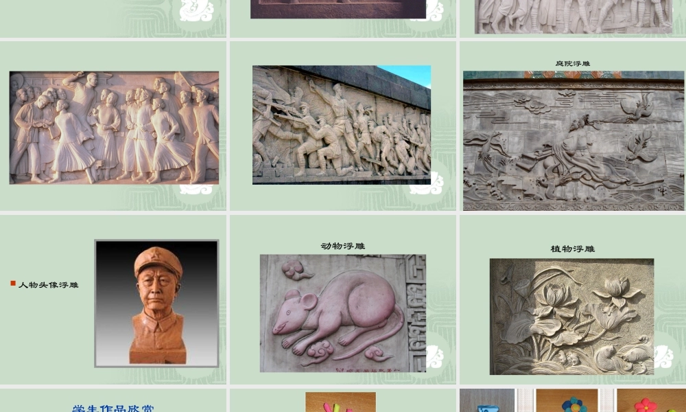 人教版六年级小学美术课件-《浮雕》课件03.ppt