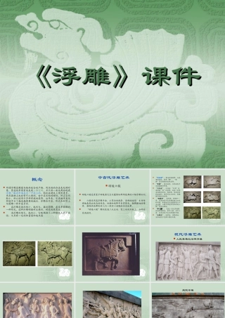 人教版六年级小学美术课件-《浮雕》课件03.ppt