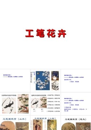 人教版六年级小学美术课件-《工笔花卉》课件.ppt