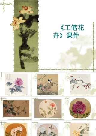 人教版六年级小学美术课件-《工笔花卉》课件03.ppt