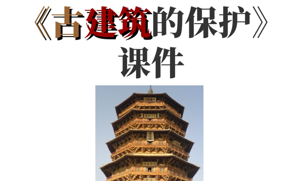 人教版六年级小学美术课件-《古建筑的保护》课件.ppt