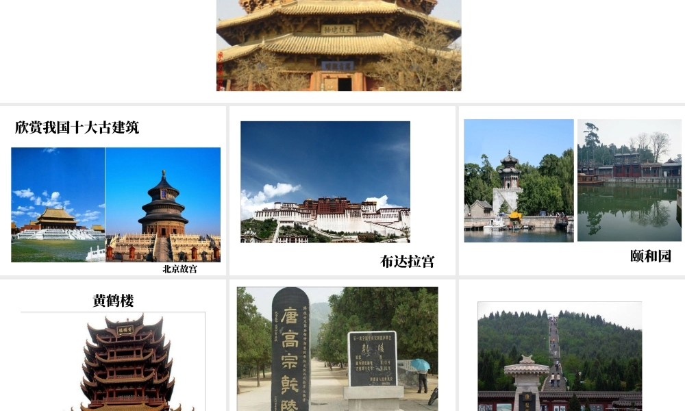 人教版六年级小学美术课件-《古建筑的保护》课件.ppt