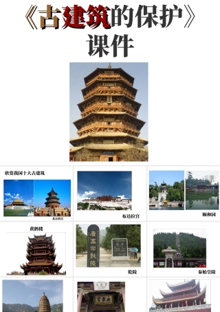 人教版六年级小学美术课件-《古建筑的保护》课件.ppt