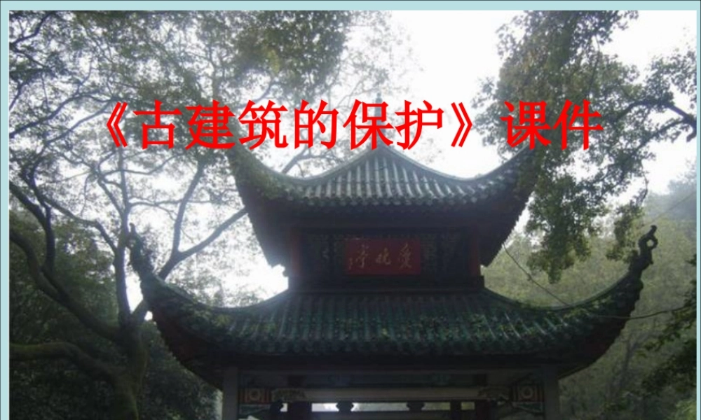 人教版六年级小学美术课件-《古建筑的保护》课件2.ppt