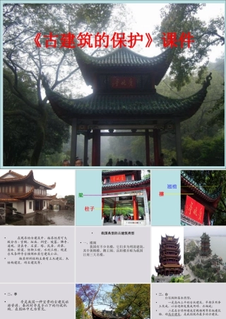 人教版六年级小学美术课件-《古建筑的保护》课件2.ppt