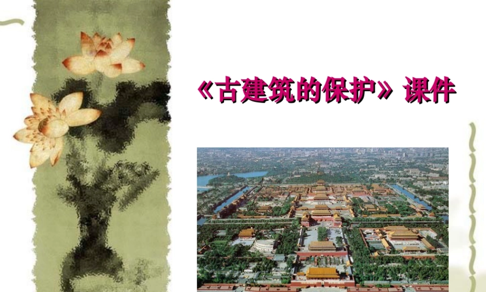 人教版六年级小学美术课件-《古建筑的保护》课件3.ppt