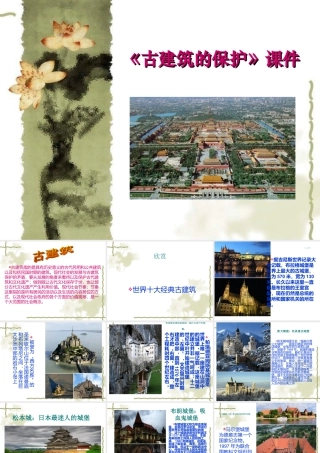 人教版六年级小学美术课件-《古建筑的保护》课件3.ppt
