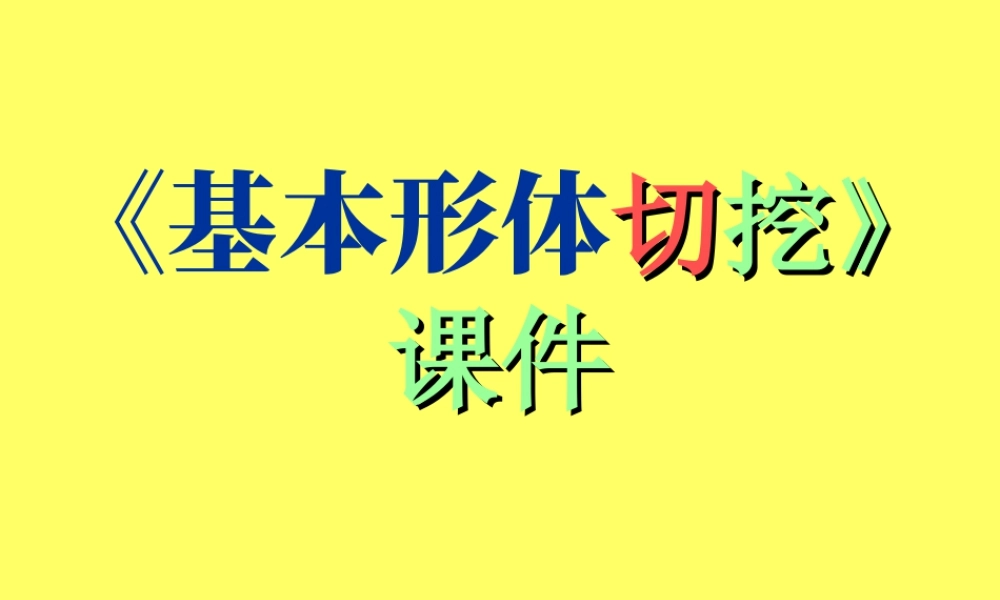 人教版六年级小学美术课件-《基本形体切挖》课件.ppt