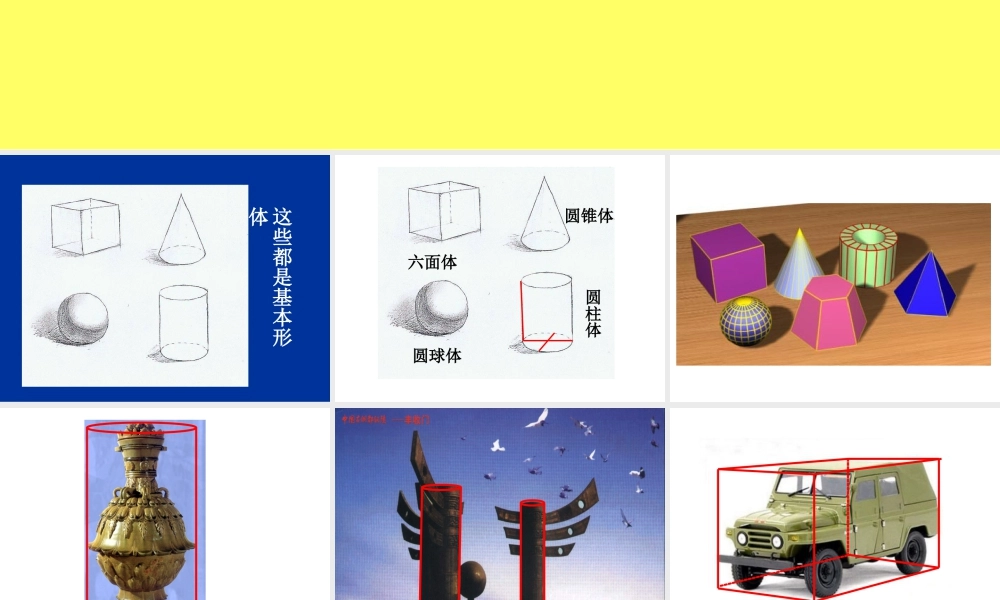 人教版六年级小学美术课件-《基本形体切挖》课件.ppt