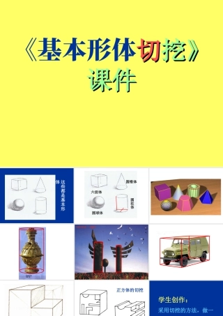 人教版六年级小学美术课件-《基本形体切挖》课件.ppt