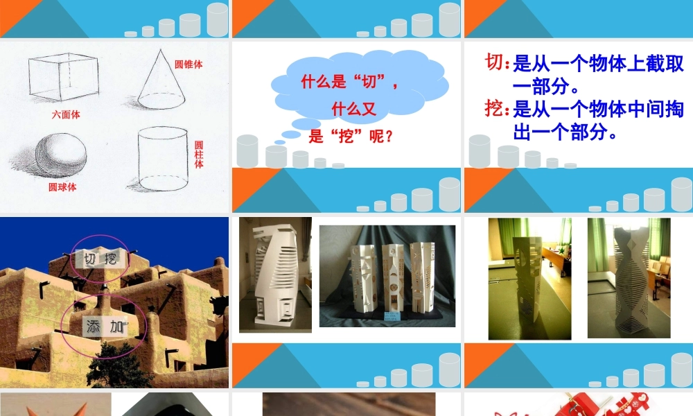 人教版六年级小学美术课件-《基本形体切挖》课件2.ppt