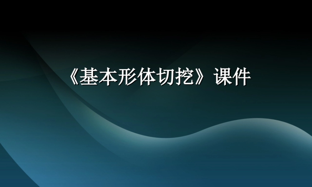 人教版六年级小学美术课件-《基本形体切挖》课件3.ppt