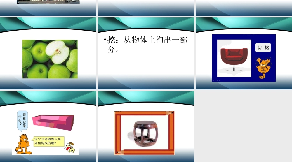 人教版六年级小学美术课件-《基本形体切挖》课件3.ppt