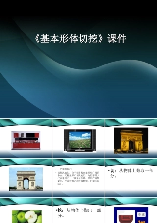人教版六年级小学美术课件-《基本形体切挖》课件3.ppt