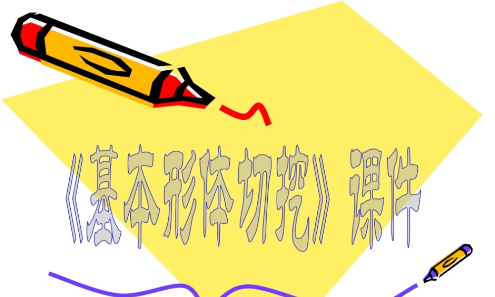 人教版六年级小学美术课件-《基本形体切挖》课件4.ppt