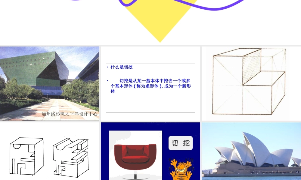 人教版六年级小学美术课件-《基本形体切挖》课件4.ppt