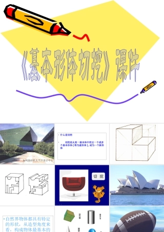 人教版六年级小学美术课件-《基本形体切挖》课件4.ppt