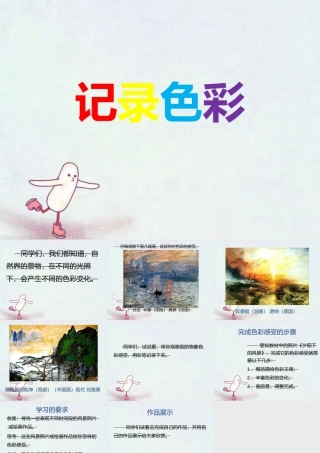 人教版六年级小学美术课件-《记录色彩》课件.ppt