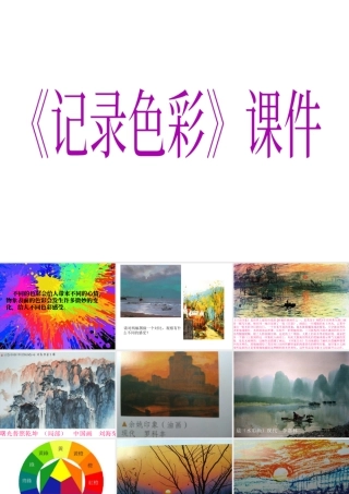 人教版六年级小学美术课件-《记录色彩》课件02.ppt