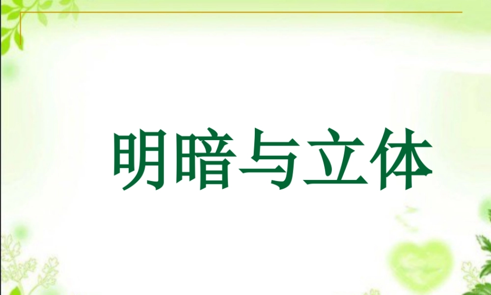 人教版六年级小学美术课件-《明暗与立体》课件.ppt